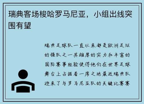 瑞典客场梭哈罗马尼亚，小组出线突围有望