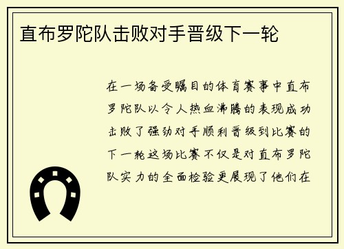 直布罗陀队击败对手晋级下一轮