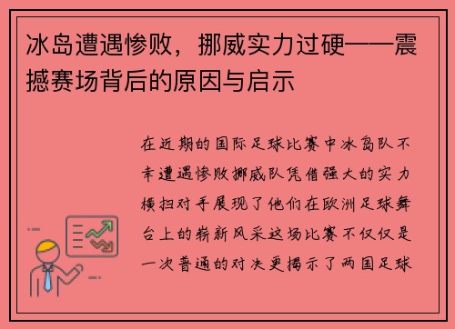 冰岛遭遇惨败，挪威实力过硬——震撼赛场背后的原因与启示