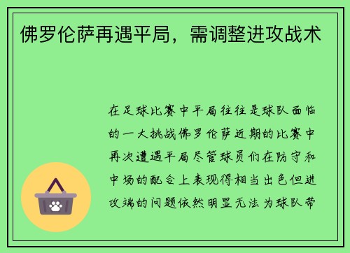 佛罗伦萨再遇平局，需调整进攻战术