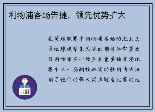 利物浦客场告捷，领先优势扩大