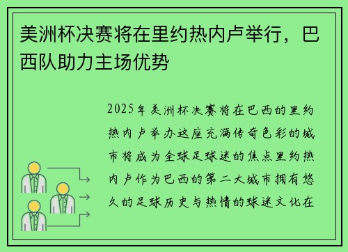 美洲杯决赛将在里约热内卢举行，巴西队助力主场优势