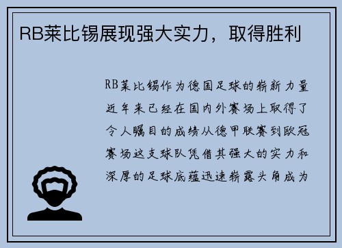 RB莱比锡展现强大实力，取得胜利