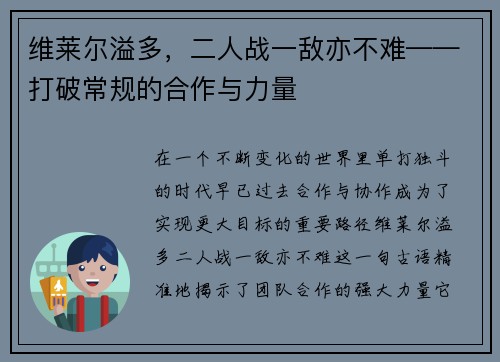 维莱尔溢多，二人战一敌亦不难——打破常规的合作与力量