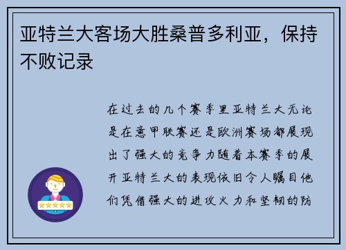 亚特兰大客场大胜桑普多利亚，保持不败记录