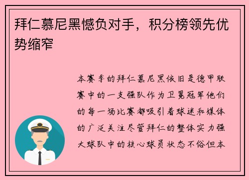 拜仁慕尼黑憾负对手，积分榜领先优势缩窄