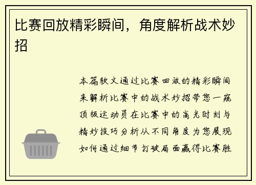 比赛回放精彩瞬间，角度解析战术妙招