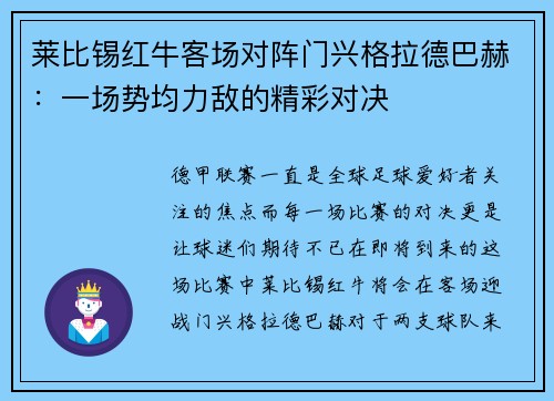 莱比锡红牛客场对阵门兴格拉德巴赫：一场势均力敌的精彩对决