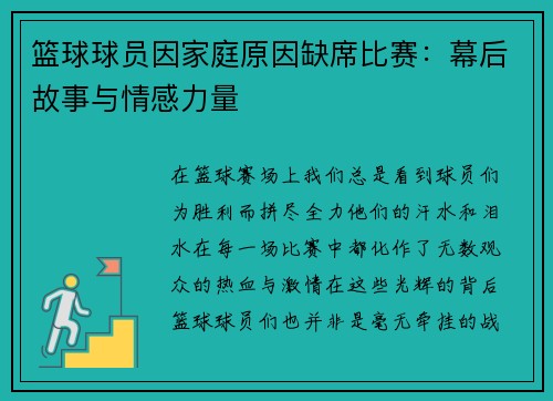 篮球球员因家庭原因缺席比赛：幕后故事与情感力量