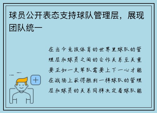 球员公开表态支持球队管理层，展现团队统一