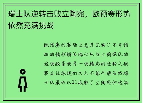 瑞士队逆转击败立陶宛，欧预赛形势依然充满挑战