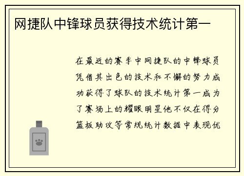 网捷队中锋球员获得技术统计第一