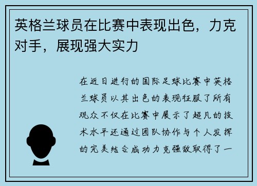 英格兰球员在比赛中表现出色，力克对手，展现强大实力