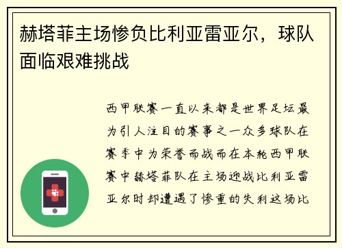 赫塔菲主场惨负比利亚雷亚尔，球队面临艰难挑战