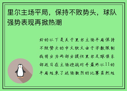 里尔主场平局，保持不败势头，球队强势表现再掀热潮