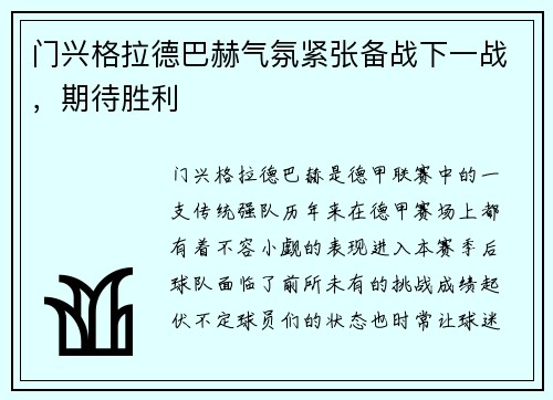 门兴格拉德巴赫气氛紧张备战下一战，期待胜利