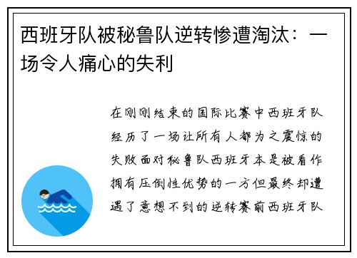 西班牙队被秘鲁队逆转惨遭淘汰：一场令人痛心的失利