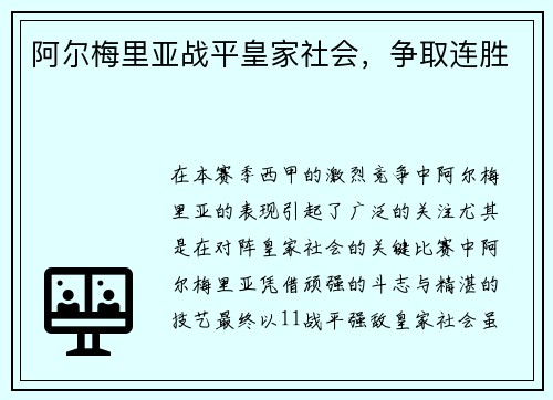 阿尔梅里亚战平皇家社会，争取连胜