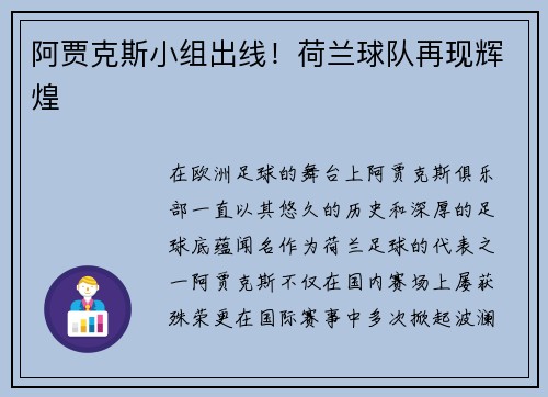 阿贾克斯小组出线！荷兰球队再现辉煌