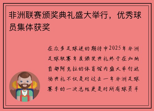 非洲联赛颁奖典礼盛大举行，优秀球员集体获奖