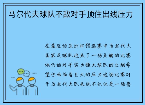 马尔代夫球队不敌对手顶住出线压力