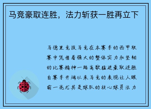 马竞豪取连胜，法力斩获一胜再立下