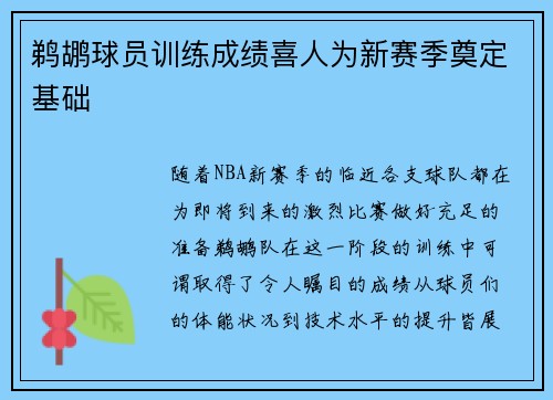 鹈鹕球员训练成绩喜人为新赛季奠定基础