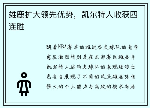 雄鹿扩大领先优势，凯尔特人收获四连胜