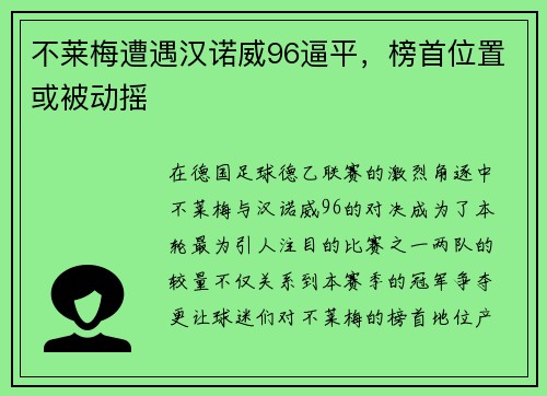 不莱梅遭遇汉诺威96逼平，榜首位置或被动摇