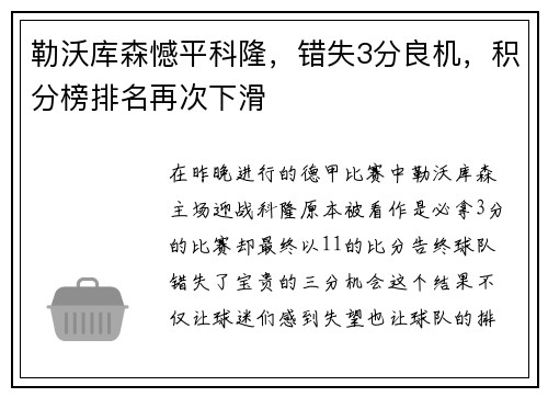 勒沃库森憾平科隆，错失3分良机，积分榜排名再次下滑