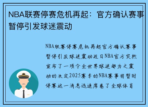 NBA联赛停赛危机再起：官方确认赛事暂停引发球迷震动