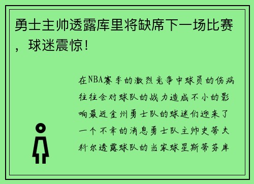 勇士主帅透露库里将缺席下一场比赛，球迷震惊！