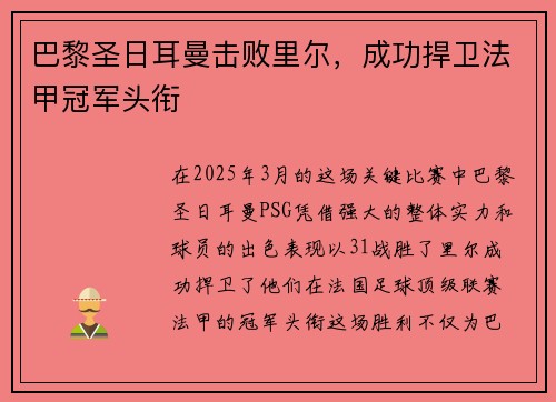 巴黎圣日耳曼击败里尔，成功捍卫法甲冠军头衔