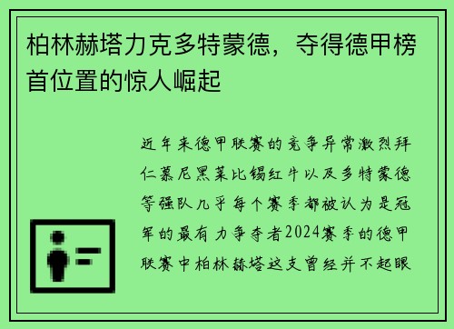 柏林赫塔力克多特蒙德，夺得德甲榜首位置的惊人崛起