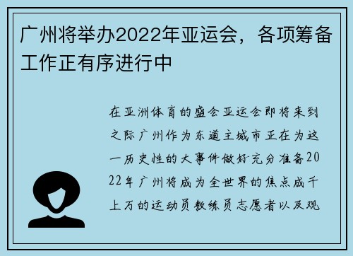 广州将举办2022年亚运会，各项筹备工作正有序进行中