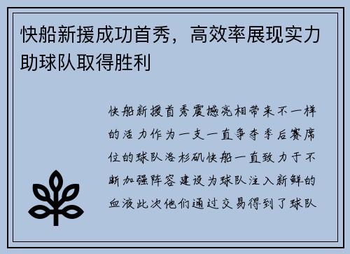 快船新援成功首秀，高效率展现实力助球队取得胜利