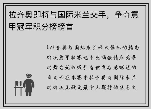 拉齐奥即将与国际米兰交手，争夺意甲冠军积分榜榜首