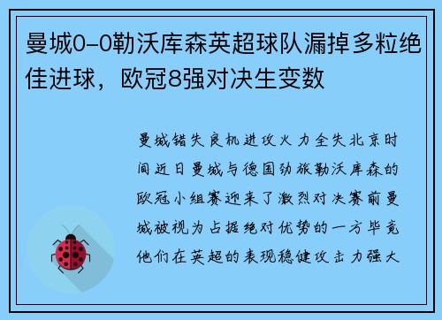 曼城0-0勒沃库森英超球队漏掉多粒绝佳进球，欧冠8强对决生变数