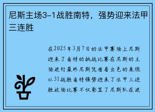 尼斯主场3-1战胜南特，强势迎来法甲三连胜