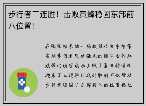 步行者三连胜！击败黄蜂稳固东部前八位置！