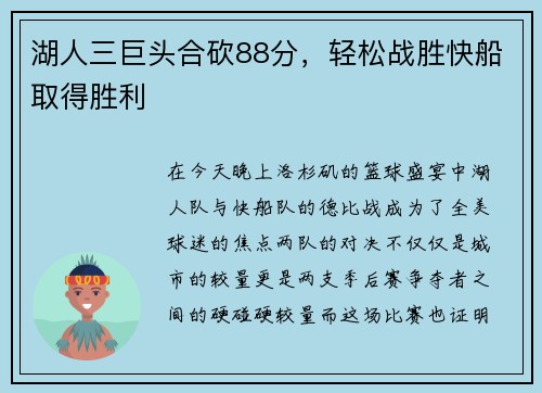 湖人三巨头合砍88分，轻松战胜快船取得胜利