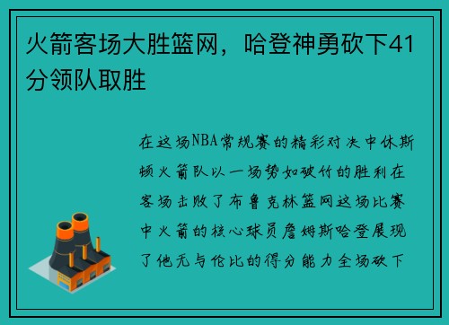 火箭客场大胜篮网，哈登神勇砍下41分领队取胜