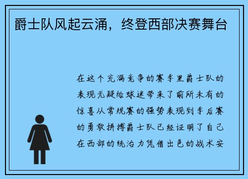 爵士队风起云涌，终登西部决赛舞台