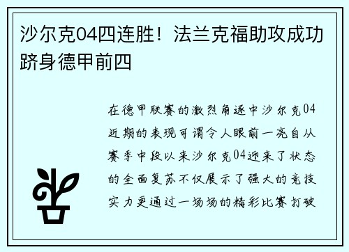 沙尔克04四连胜！法兰克福助攻成功跻身德甲前四