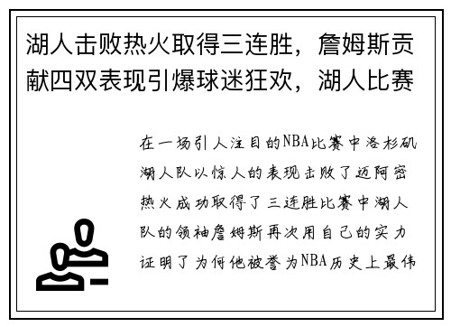 湖人击败热火取得三连胜，詹姆斯贡献四双表现引爆球迷狂欢，湖人比赛詹姆斯得分