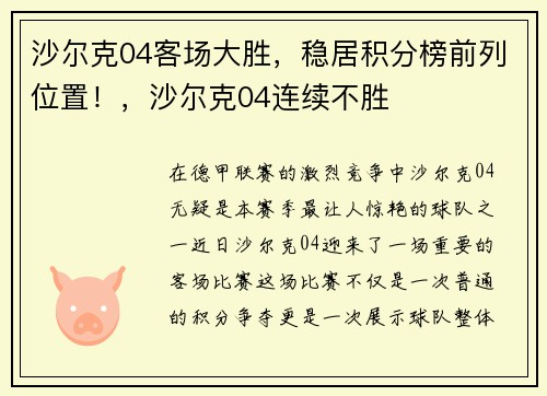 沙尔克04客场大胜，稳居积分榜前列位置！，沙尔克04连续不胜