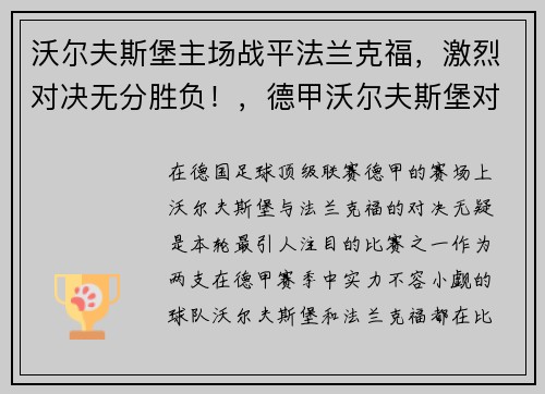 沃尔夫斯堡主场战平法兰克福，激烈对决无分胜负！，德甲沃尔夫斯堡对法兰克福