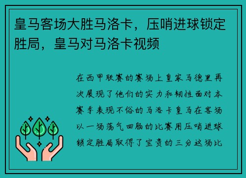 皇马客场大胜马洛卡，压哨进球锁定胜局，皇马对马洛卡视频