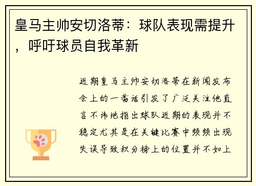 皇马主帅安切洛蒂：球队表现需提升，呼吁球员自我革新