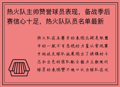 热火队主帅赞誉球员表现，备战季后赛信心十足，热火队队员名单最新